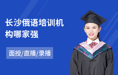 长沙俄语培训机构哪家强(俄语口语培训机构)