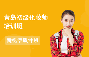 青岛初级化妆师培训班(半永久化妆培训学校)