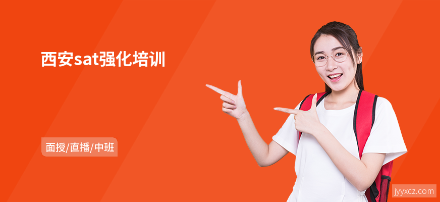 西安sat强化培训