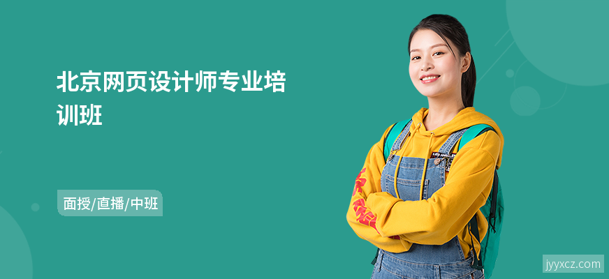 北京网页设计师专业培训班