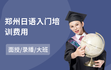 郑州日语入门培训费用