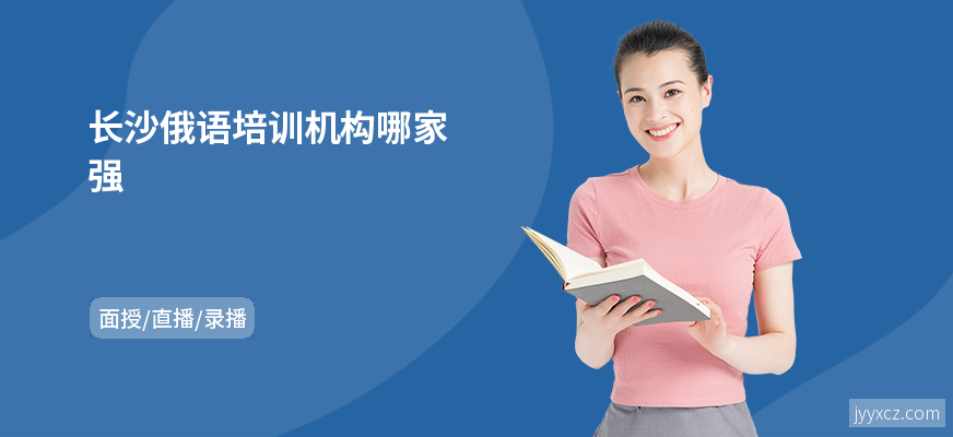 长沙俄语培训机构哪家强
