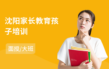 沈阳家长教育孩子培训(家长沟通培训)