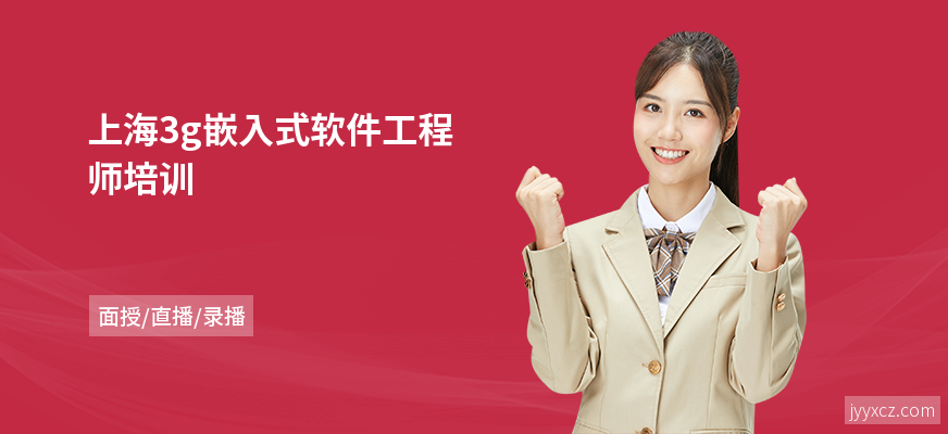 上海3g嵌入式软件工程师培训