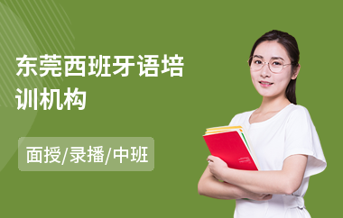 东莞西班牙语培训机构(西班牙语听力培训机构)