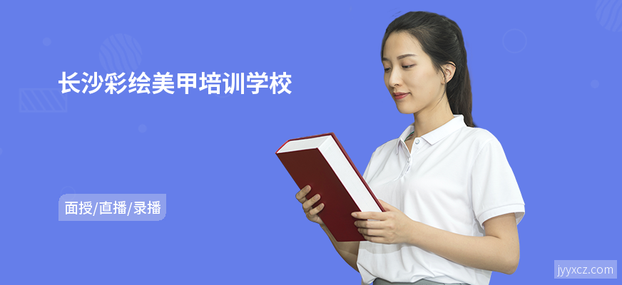 长沙彩绘美甲培训学校