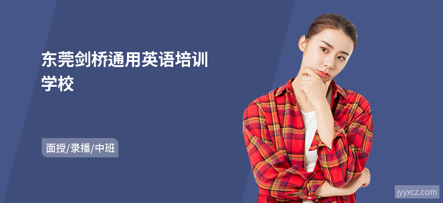 东莞剑桥通用英语培训学校