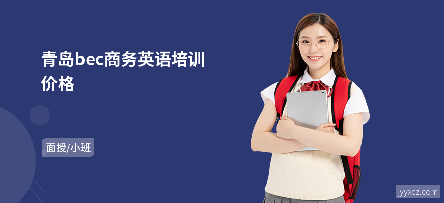 青岛bec商务英语培训价格