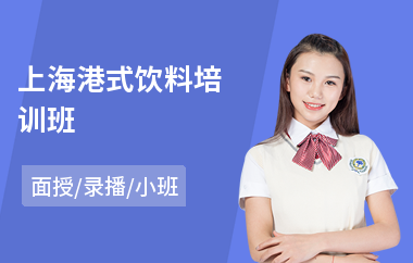 上海港式饮料培训班