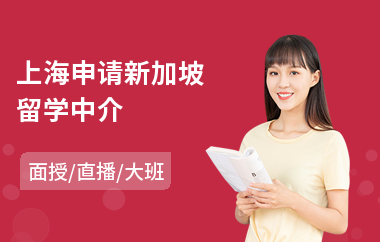 上海申请新加坡留学中介