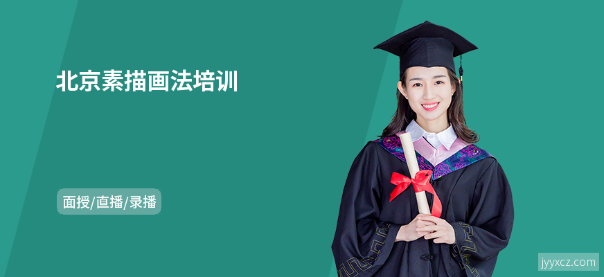 北京素描画法培训