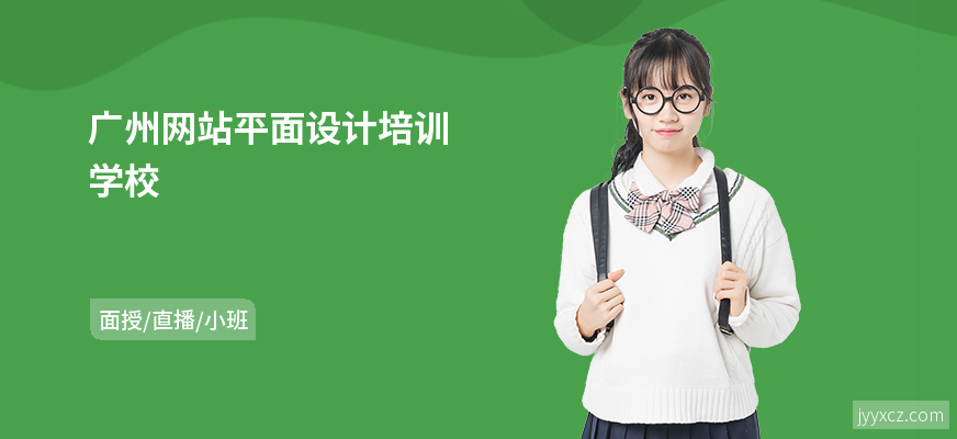 广州网站平面设计培训学校