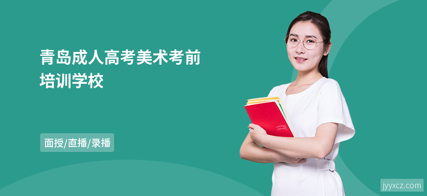 青岛成人高考美术考前培训学校