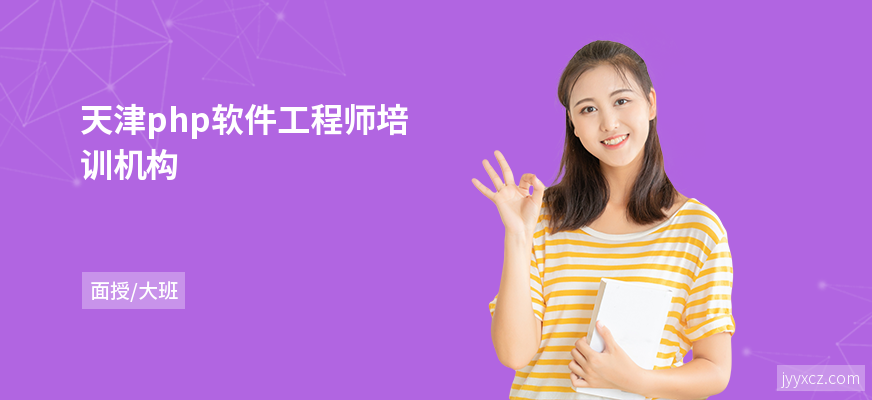 天津php软件工程师培训机构