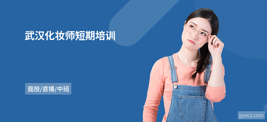 武汉化妆师短期培训