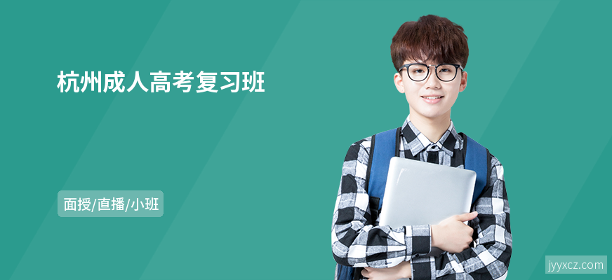 杭州成人高考复习班