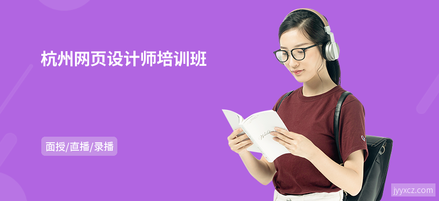 杭州网页设计师培训班