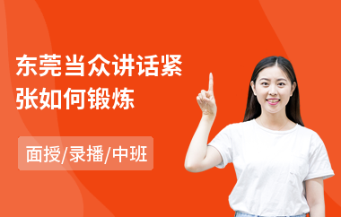 东莞当众讲话紧张如何锻炼(当众讲话实训)