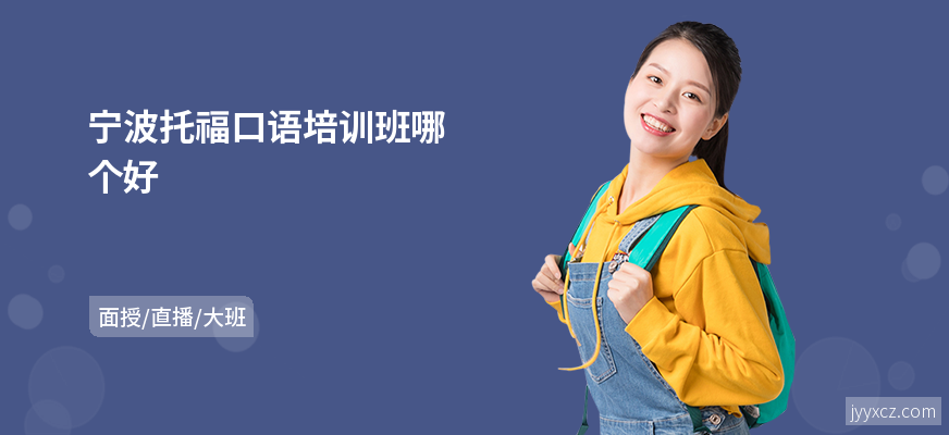 宁波托福口语培训班哪个好