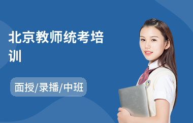 北京教师统考培训(教师招聘考试培训班哪个好)