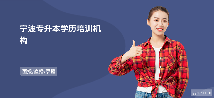 宁波专升本学历培训机构