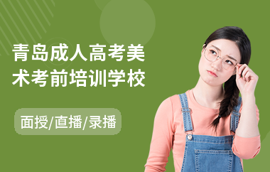 青岛成人高考美术考前培训学校