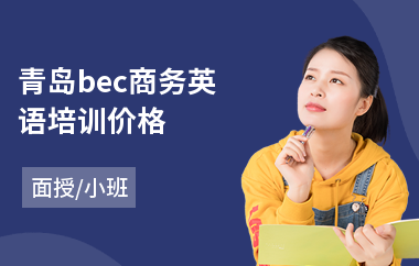 青岛bec商务英语培训价格