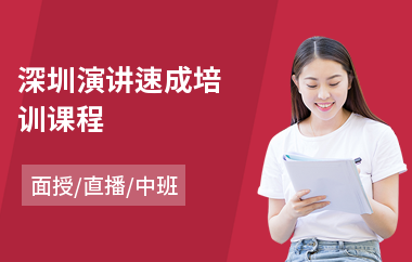 深圳演讲速成培训课程(演讲口才培训学校排名)