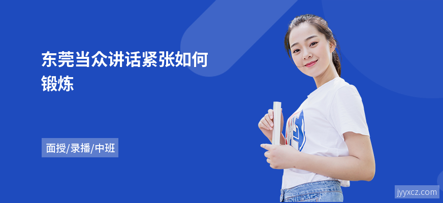 东莞当众讲话紧张如何锻炼