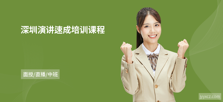深圳演讲速成培训课程