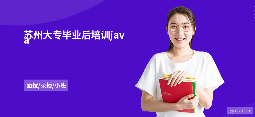 苏州大专毕业后培训java