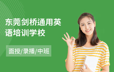 东莞剑桥通用英语培训学校(剑桥英语等级考试培训)