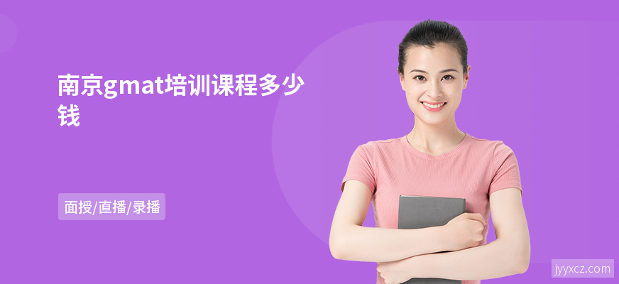 南京gmat培训课程多少钱