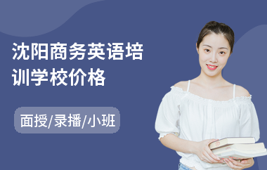 沈阳商务英语培训学校价格