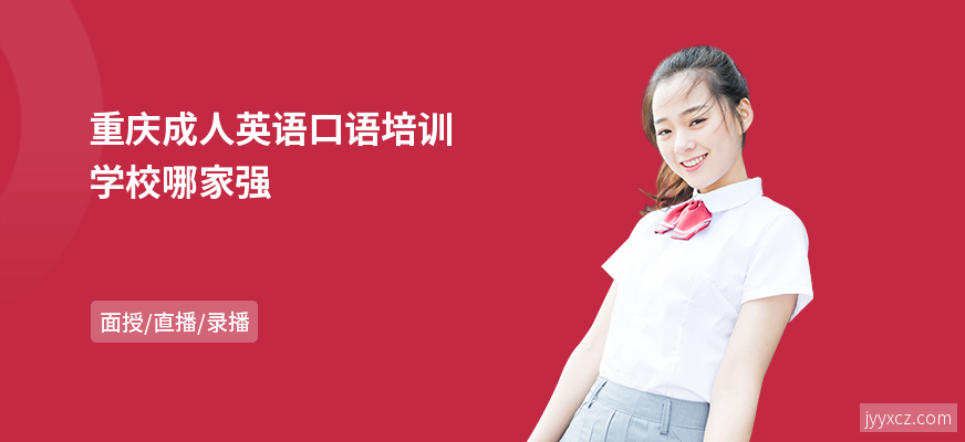重庆成人英语口语培训学校哪家强