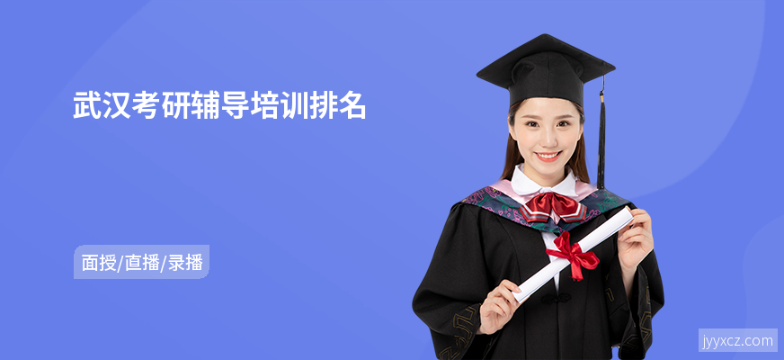 武汉考研辅导培训排名