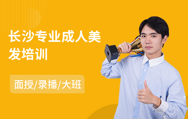 长沙专业成人美发培训