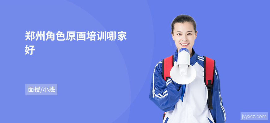 郑州角色原画培训哪家好