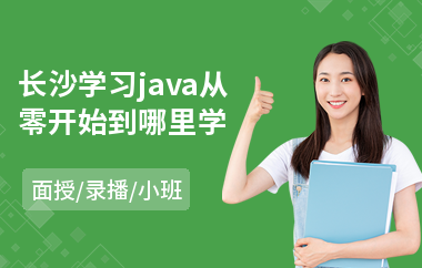 长沙学习java从零开始到哪里学(java编程培训一般多少钱)