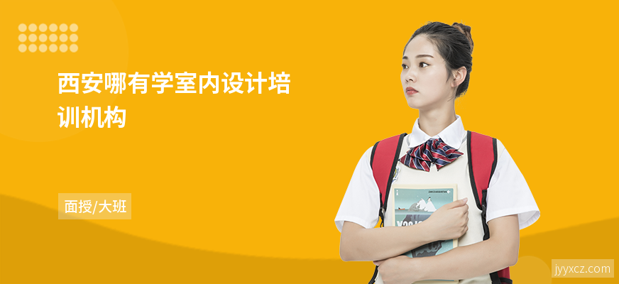 西安哪有学室内设计培训机构