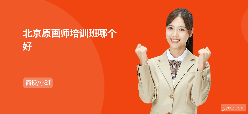 北京原画师培训班哪个好