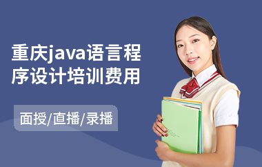 重庆java语言程序设计培训费用