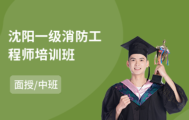 沈阳一级消防工程师培训班