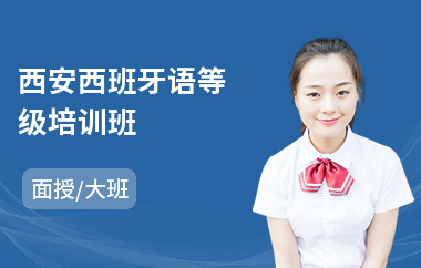 西安西班牙语等级培训班