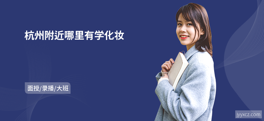 杭州附近哪里有学化妆