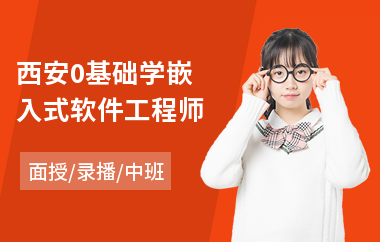 西安0基础学嵌入式软件工程师