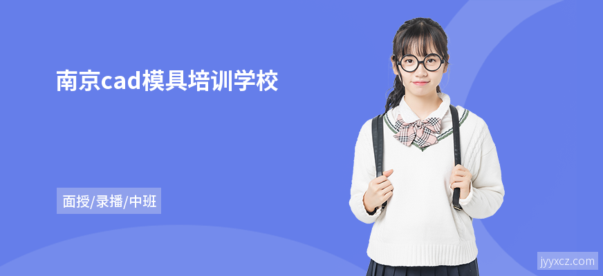 南京cad模具培训学校