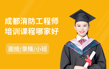成都消防工程师培训课程哪家好