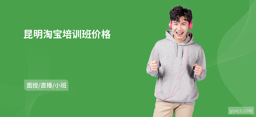 昆明淘宝培训班价格
