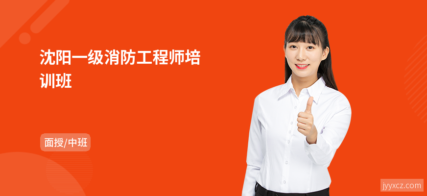 沈阳一级消防工程师培训班